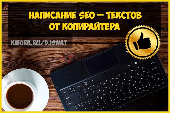 Написание SEO-текстов