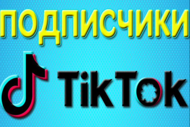 150 подписчиков в тик ток