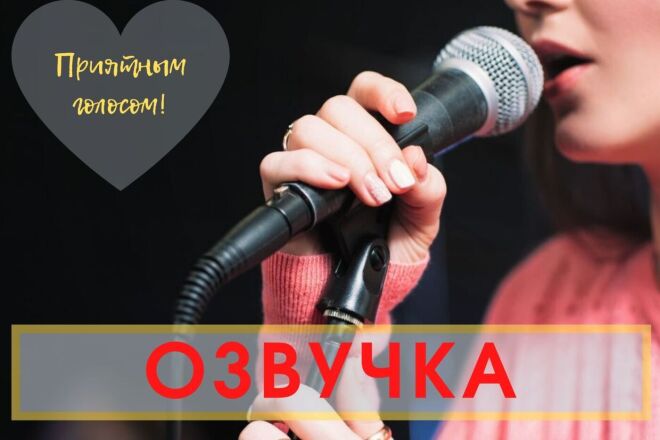 Сделаю озвучку женским голосом