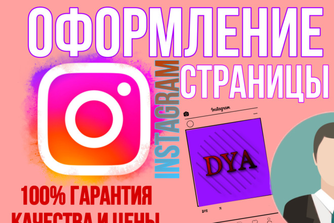 Оформление Instagram аккаунта