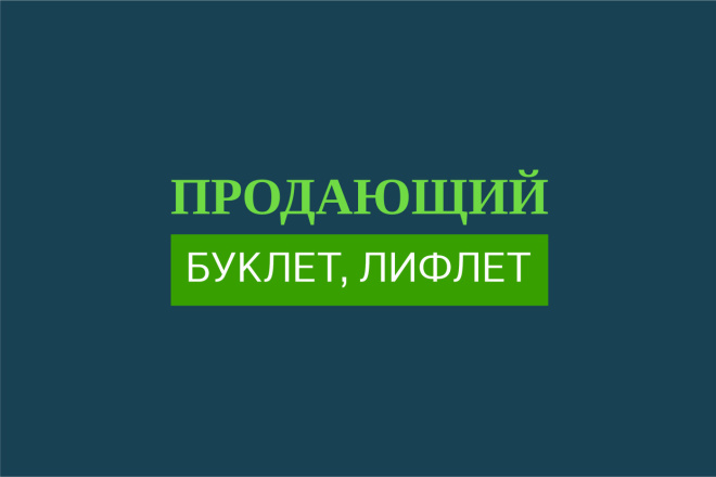 Графический дизайн буклета под любые запросы