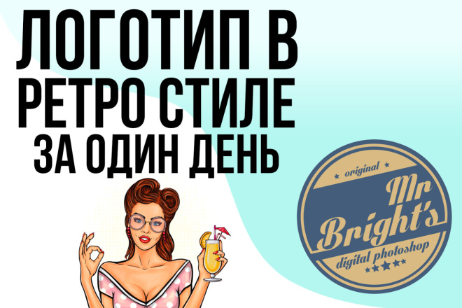 Ретро логотип за один день, разработка логотипа за 500 рублей