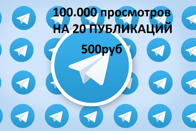 100.000 просмотров telegram на 20 публикаций