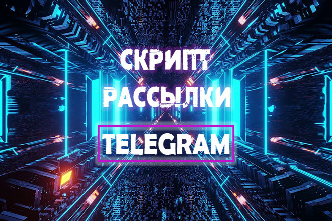 Скрипт рассылки в Telegram