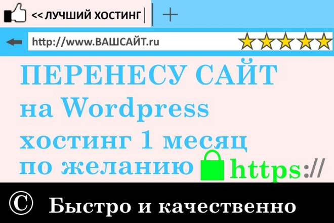 Перенесу сайт на Wordpress к заботливому хостеру