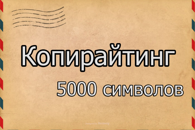 Копирайтинг на 5000 символов без пробелов