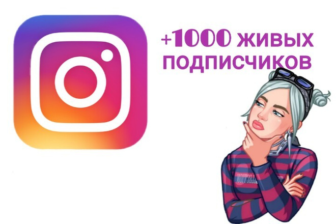 1000 живых подписчиков в Instagram