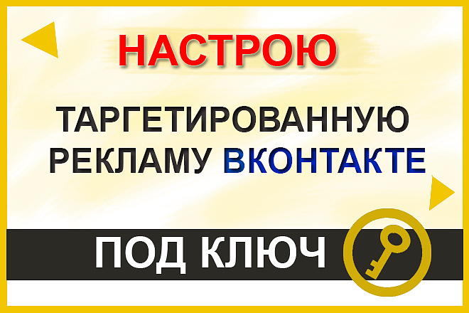 Профессионально настрою рекламу Вконтакте. Консультирую бесплатно