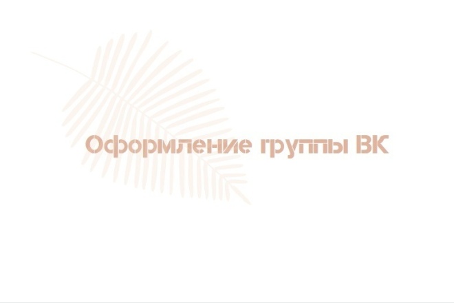 Оформлю и создам группу ВК