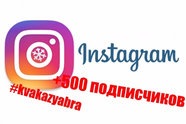 +500 подписчиков в Инстаграм