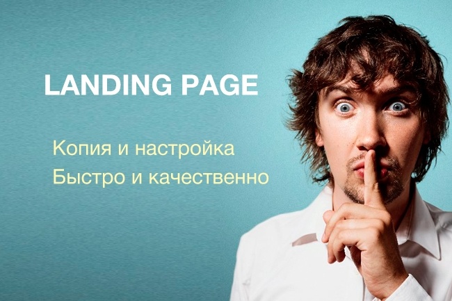 Сделаю копию и настрою Landing page