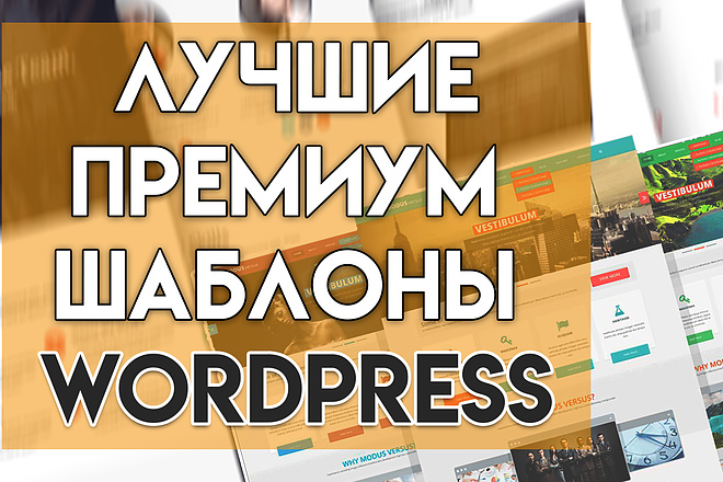 Приобрести премиум шаблоны WordPress