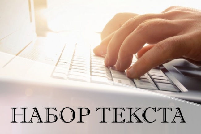 Наберу текст, до 10 листов или 20000 символов