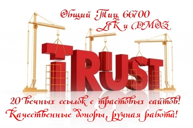 20 &amp;quot;жирных&amp;quot; вечных ссылок, средний Тиц &amp;gt; 3300, качественные доноры
