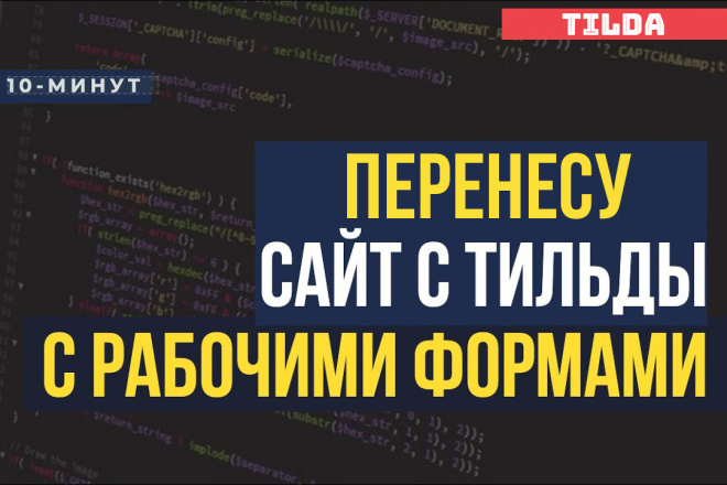 Перенос сайта с Тильды на свой хостинг с рабочими формами