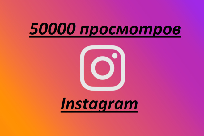 50000 просмотров видео в Instagram. Можно распределить