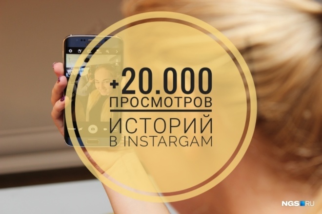 +20.000 просмотров историй в instagram