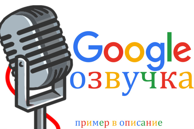 Google озвучка - 10000 символов