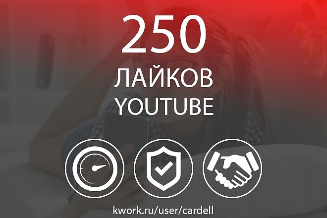 250 лайков на Youtube. Скорость, Гарантия, Бонус