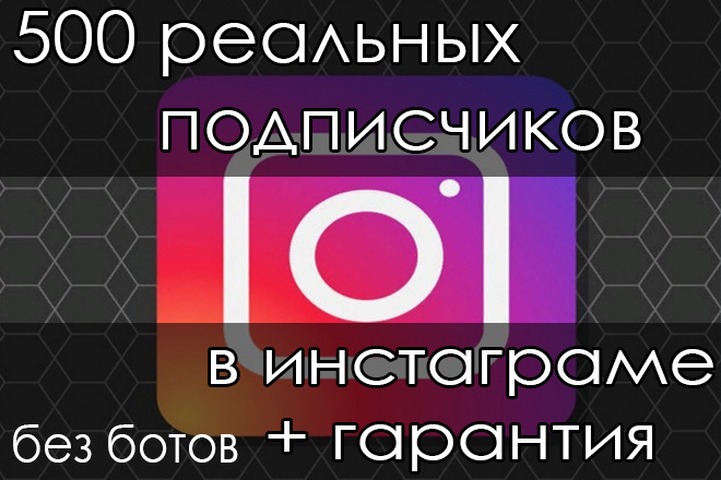 500 живых подписчиков в Инстаграм. Подписчики, без ботов