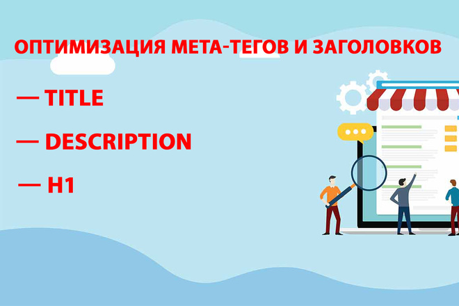 Оптимизация мета-тегов Title, Description и заголовков H1