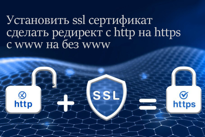 Установить ssl сертификат, редирект с http на https, с www на без www