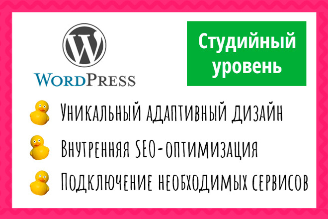 Создам сайт на Wordpress студийного уровня