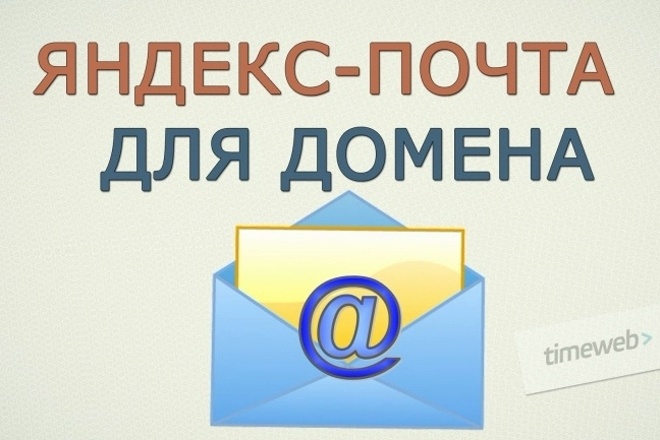 Настрою Бесплатную почту для вашего домена Яндекс или Mail