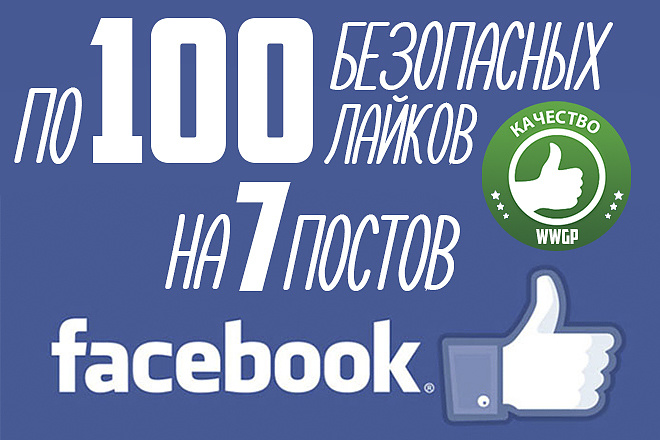 По 100 лайков на 7 постов в facebook. Безопасная раскрутка