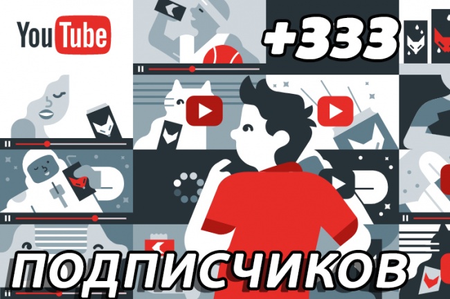 Добавлю 333 подписчика на ваш канал YouTube. Ручная работа