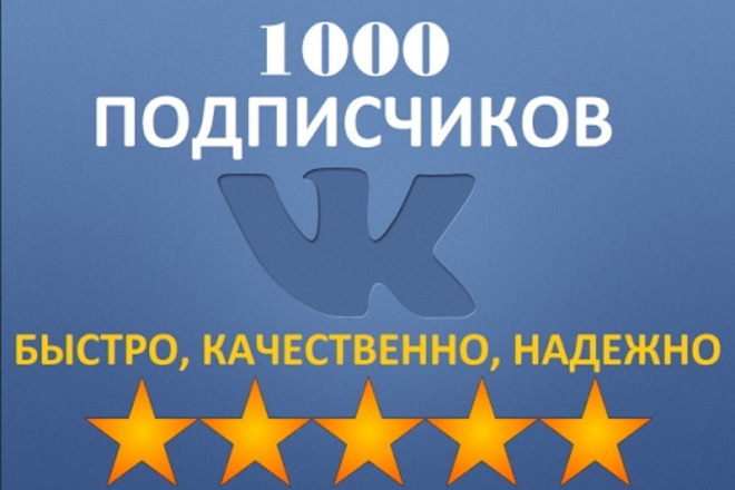 1000 подписок на профиль в ВКонтакте. + Бонус