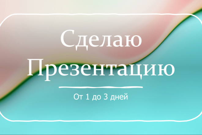 Сделаю презентацию