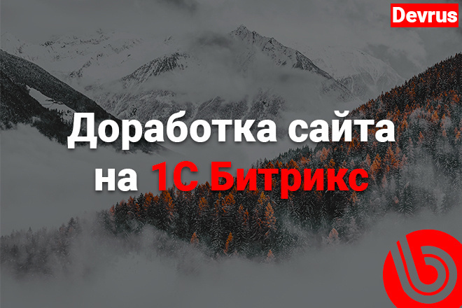 Доработка сайта на 1С Битрикс