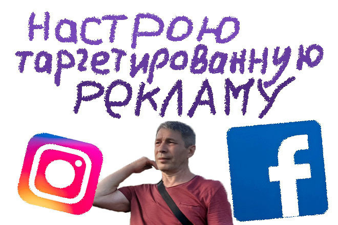 Настрою таргетированную рекламу в Facebook, Instagram