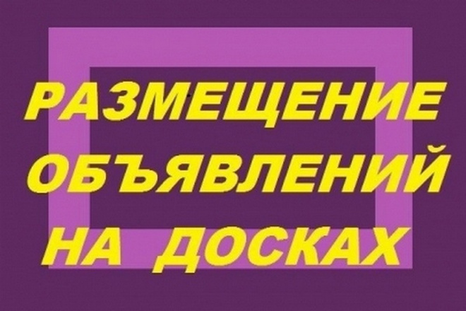 Вручную размещу объявления по Вашей базе досок