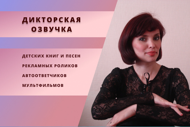 Дикторская озвучка