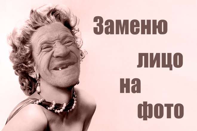 Замена лица на фотографии