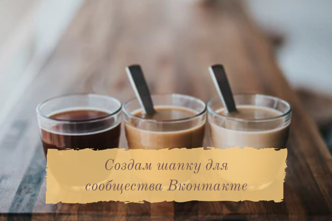 Создам шапку и аватар для сообщества Вконтакте