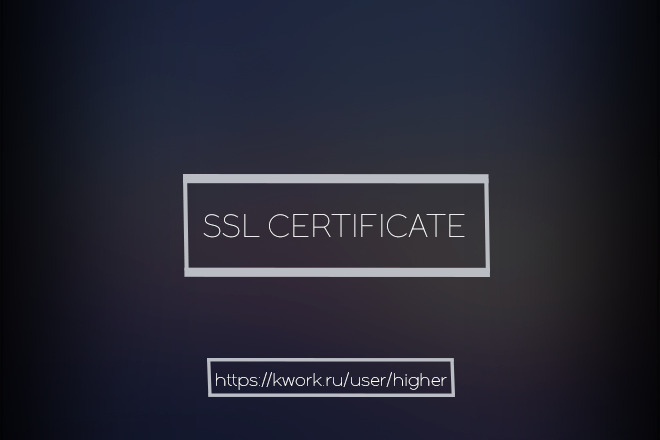 Установка и настройка SSL сертификата