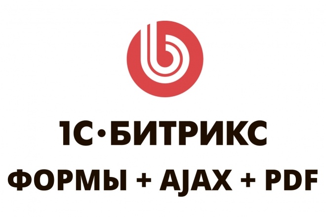 Битрикс формы + Ajax под ключ