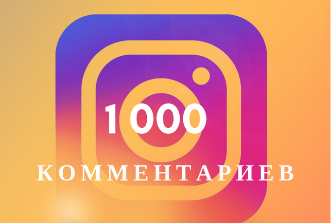 Комментарии Instagram