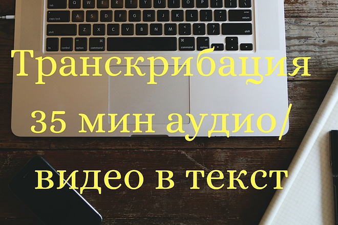 Качественная транскрибация 35 мин аудио видео в текст