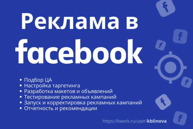 Продвижение в Фейсбук - Настройка таргетированной рекламы в Facebook