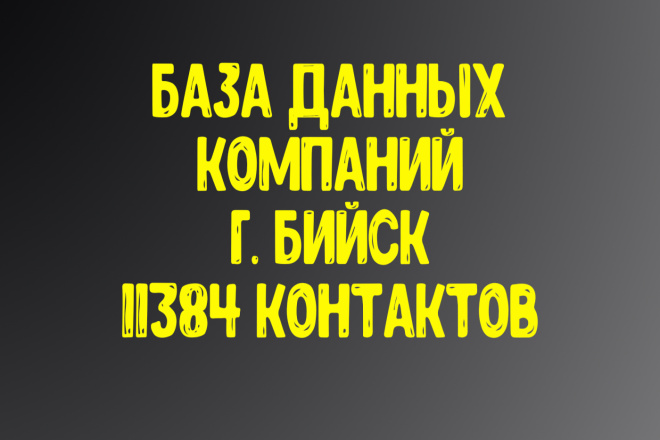 База данных компаний г. Бийск. Актуальность январь 2021