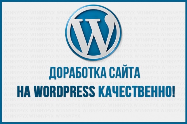 Доработка сайта на wordpress качественно