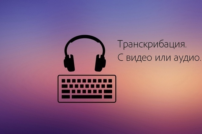 Транскрибация аудио в текст