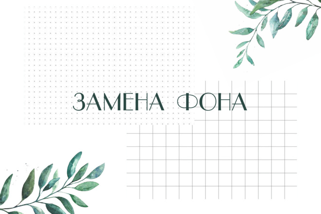 Замена фона