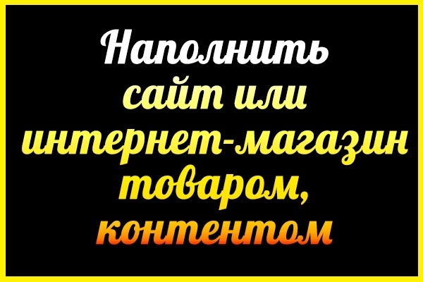 Наполнение интернет-магазина товаром, контентом