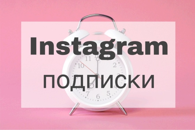 Подписчики в Instagram. Гарантия