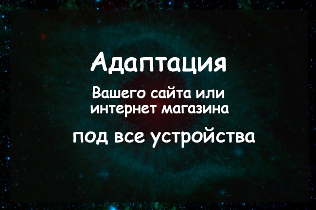 Адаптация страницы сайта под мобильные устройства